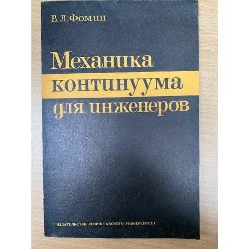Механика континуума для инженеров