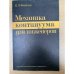 Механика континуума для инженеров