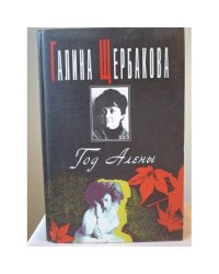 Год Алены