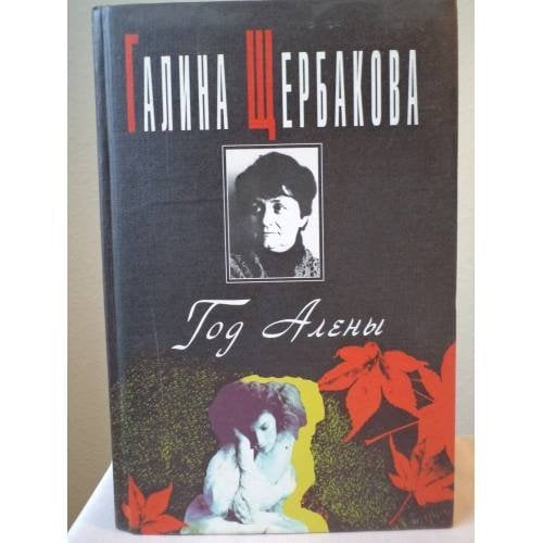 Год Алены