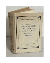 Восстание декабристов. Документы по истории восстания декабристов. Том 7