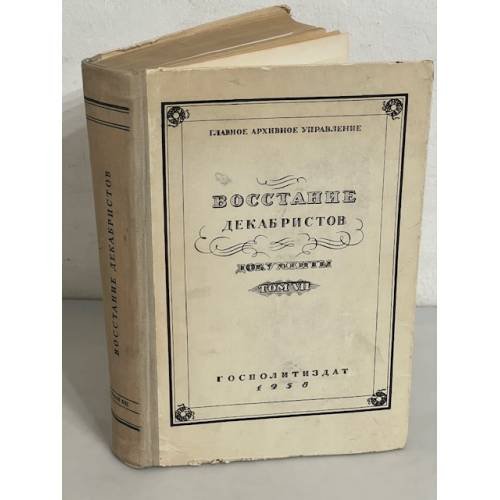 Восстание декабристов. Документы по истории восстания декабристов. Том 7