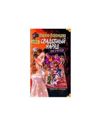 Свадебный наряд вне очереди