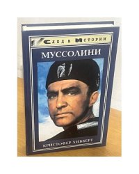 Муссолини