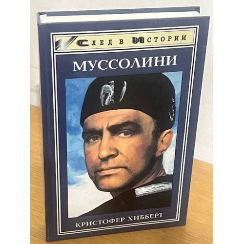 Муссолини