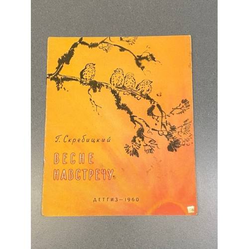 Обложка книги «Весне навстречу» — Георгий Алексеевич Скребицкий
