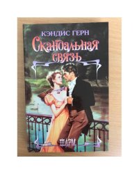 Скандальная связь