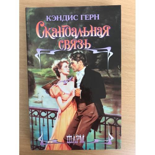 Скандальная связь