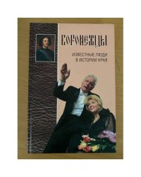 Воронежцы: Известные люди в истории края