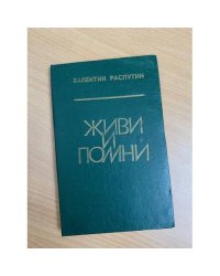 Живи и помни 