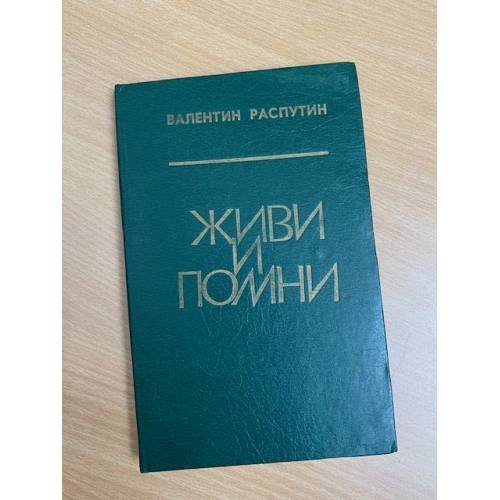 Живи и помни 