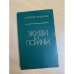 Живи и помни 
