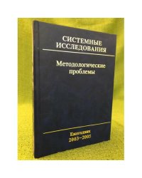 Системные исследования: Методологические проблемы. Ежегодник. 2003-2005