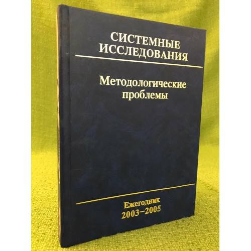 Системные исследования: Методологические проблемы. Ежегодник. 2003-2005