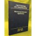 Системные исследования: Методологические проблемы. Ежегодник. 2003-2005