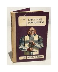 Крест над городищем