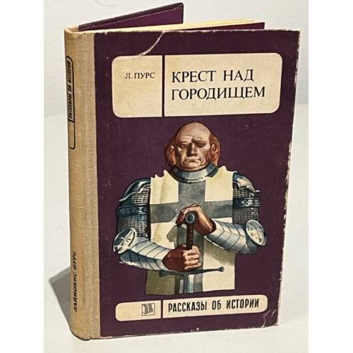 Обложка книги «Крест над городищем» — Пурс Лаймон