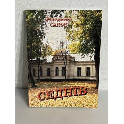 Обложка книги «СЕДНТЕ» — Володимир Сапон