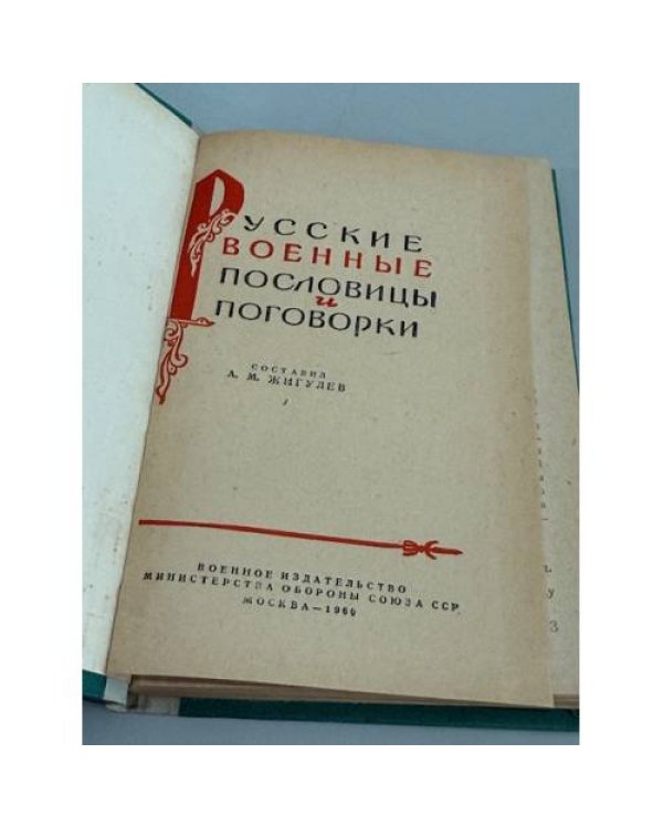 Дополнительное изображение книги «Русские военные пословицы и поговорки»