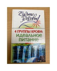 4 группы крови: идеальное питание
