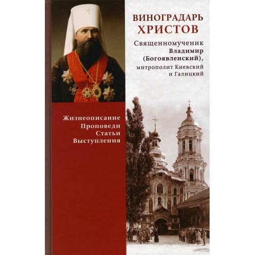 Обложка книги «Виноградарь Христов. Священномученик Владимир (Богоявленский), митрополит Киевский и Галицкий. Жизнеописание, проповеди» — Автор не указан