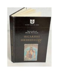 Послание иконописцу