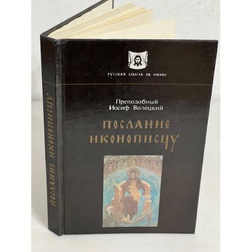 Послание иконописцу
