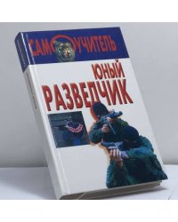 Юный разведчик
