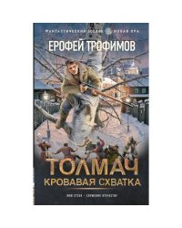 Толмач. Кровавая схватка роман