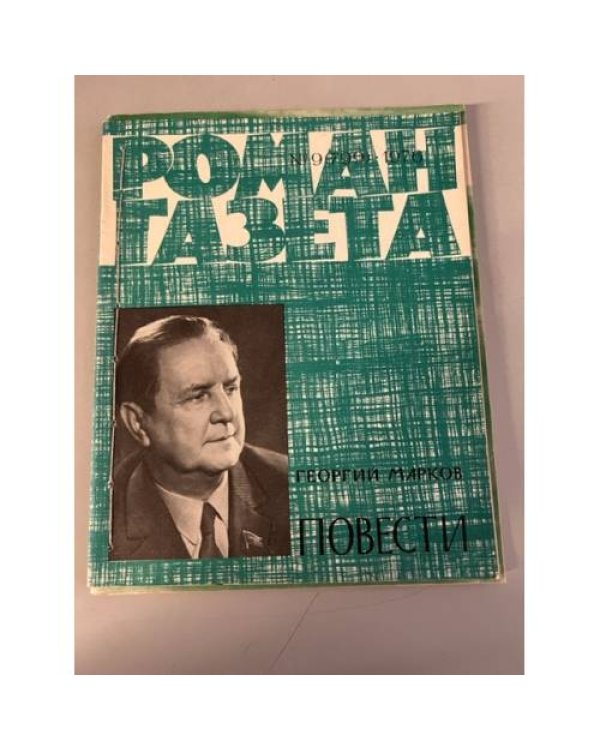 Дополнительное изображение книги «Подшивка журнала "Роман-газета" № 9 (799) 1976, № 10 (968) 1983»