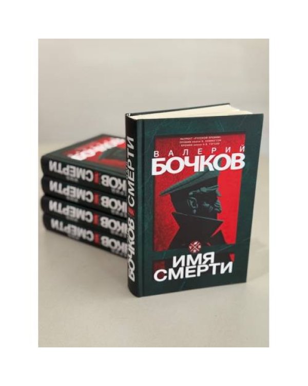 Имя смерти