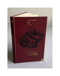 Тупик