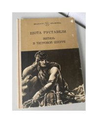 Витязь в тигриной шкуре