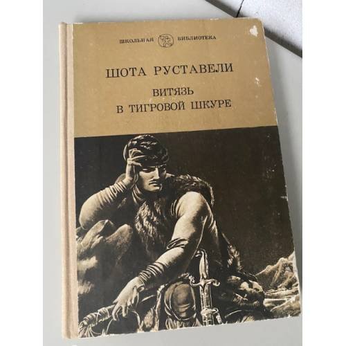 Обложка книги «Витязь в тигриной шкуре» — Руставели Шота