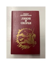 Ликуя и скорбя