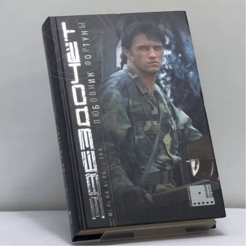 Обложка книги «Звездочет. Любовник фортуны. Кн. 2» — Барбышева М., ISBN 9785224048779