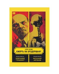 Смерть на брудершафт. Фильма девятая. Фильма десятая