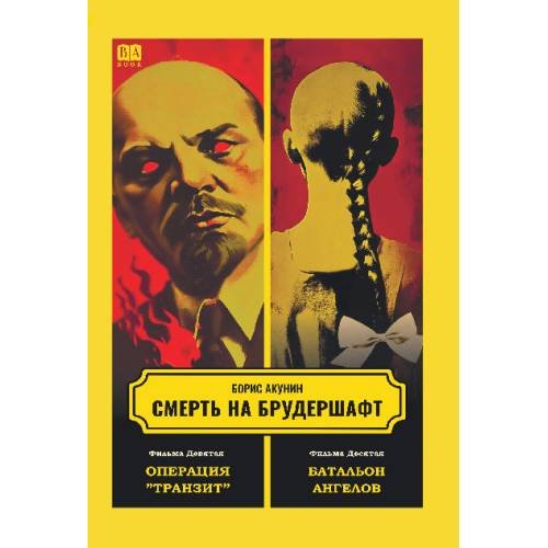 Обложка книги «Смерть на брудершафт. Фильма девятая. Фильма десятая» — Акунин Борис, ISBN 9781969573873