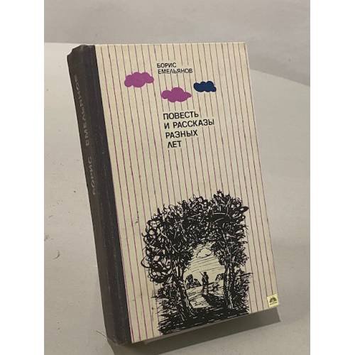 Обложка книги «Повесть и рассказы разных лет» — Емельянов Борис Александрович
