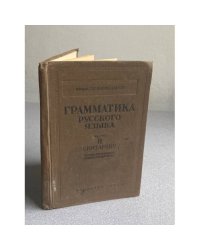 Грамматика русского языка. Часть II. Синтаксис. Учебник для подготовительных курсов средней школы