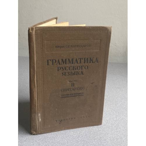 Грамматика русского языка. Часть II. Синтаксис. Учебник для подготовительных курсов средней школы