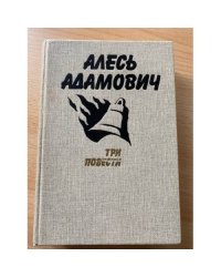 Алесь Адамович. Три повести