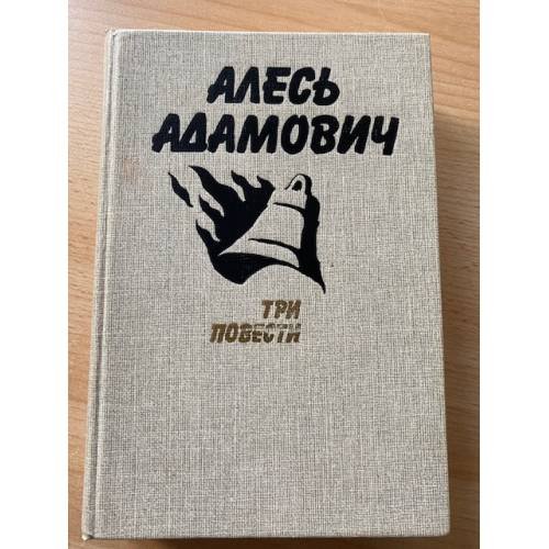 Алесь Адамович. Три повести