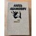 Алесь Адамович. Три повести