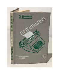 Машинопись