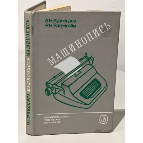 Обложка книги «Машинопись» — Кузнецова А. Н., Вагенгейм Р. Н.