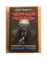 Чёрный лебедь. Политическая биография Дональда Трампа