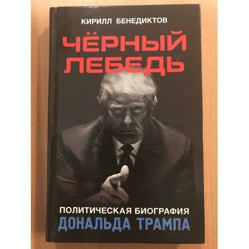 Обложка книги «Чёрный лебедь. Политическая биография Дональда Трампа» — Кирилл Бенедиктов, ISBN 9785804108947