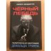 Обложка книги «Чёрный лебедь. Политическая биография Дональда Трампа» — Кирилл Бенедиктов, ISBN 9785804108947