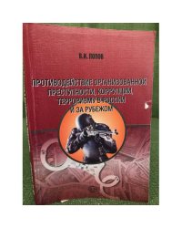 Противодействие организованной преступности, коррупции, терроризму в России и за рубежом